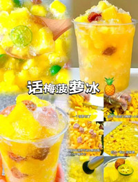 话梅菠萝沙冰